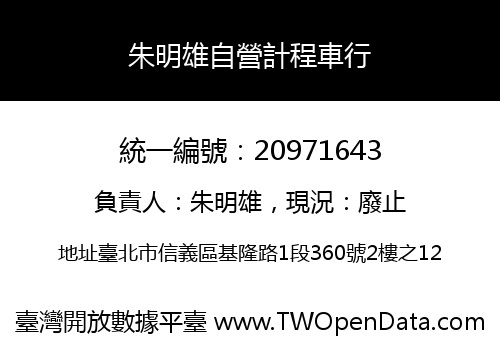 朱明雄自營計程車行