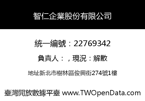 智仁企業股份有限公司