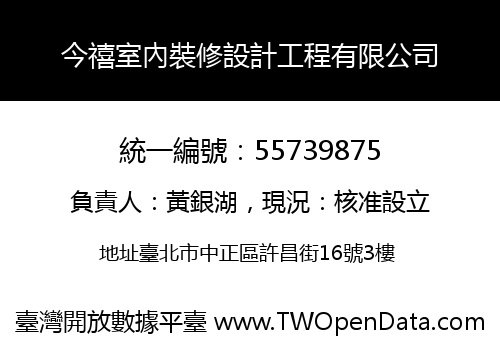 今禧室內裝修設計工程有限公司