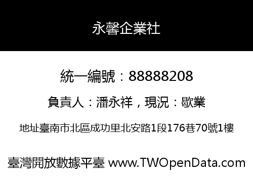 永馨企業社