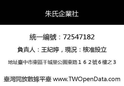 朱氏企業社