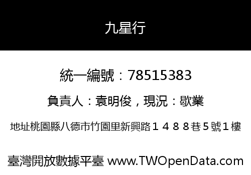 九星行