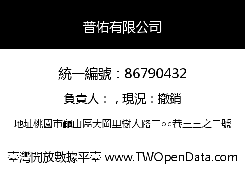 普佑有限公司