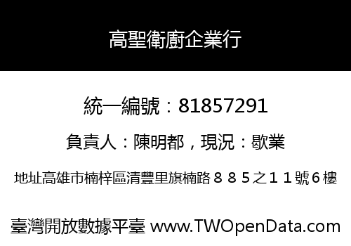 高聖衛廚企業行