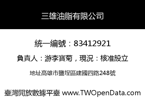 三雄油脂有限公司