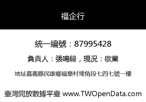 福企行