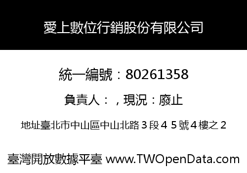 愛上數位行銷股份有限公司