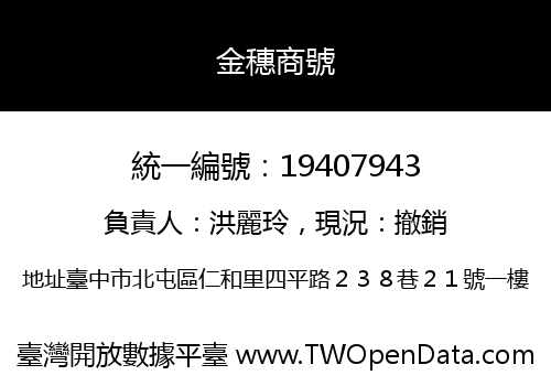 金穗商號