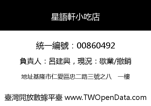 星語軒小吃店