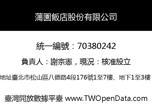 蒲園飯店股份有限公司