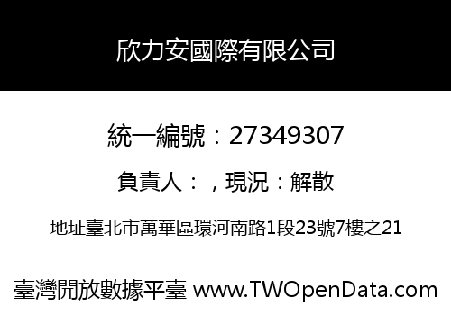 欣力安國際有限公司