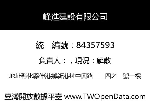 峰進建設有限公司
