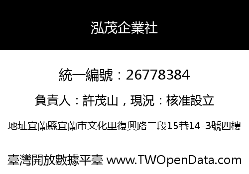 泓茂企業社