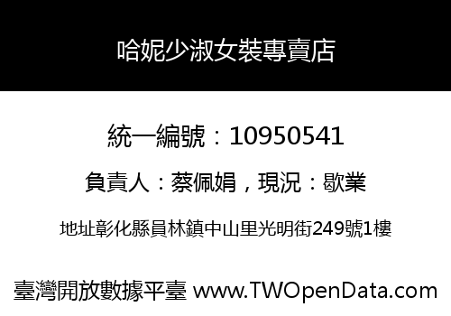 哈妮少淑女裝專賣店