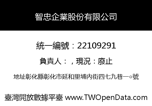 智忠企業股份有限公司