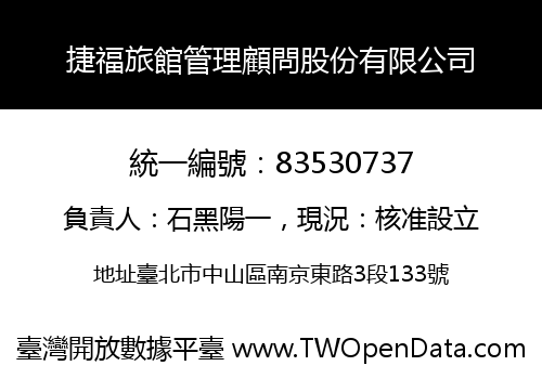 捷福旅館管理顧問股份有限公司