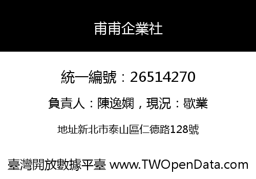 甫甫企業社