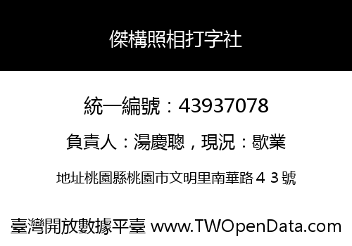 傑構照相打字社