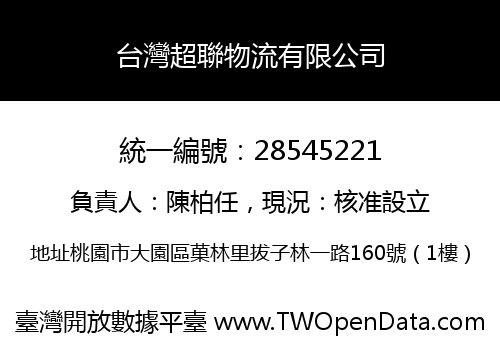 台灣超聯物流有限公司