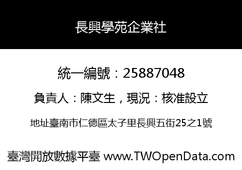 長興學苑企業社