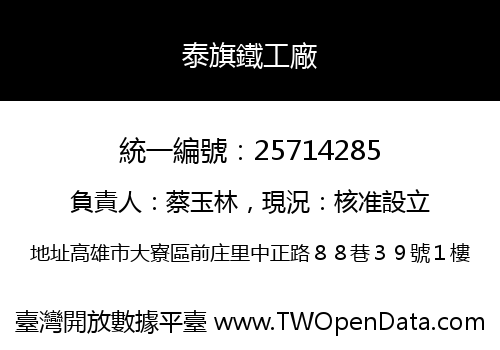 泰旗鐵工廠