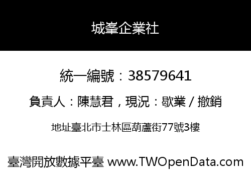 城峯企業社