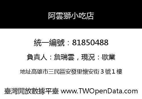 阿雲獅小吃店