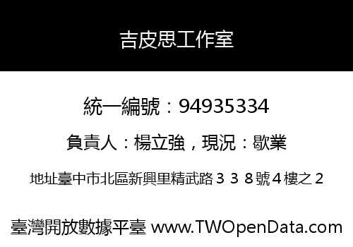 吉皮思工作室