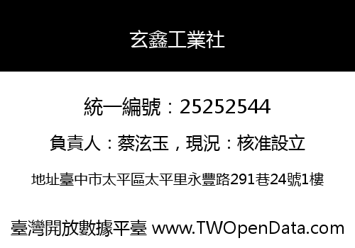 玄鑫工業社