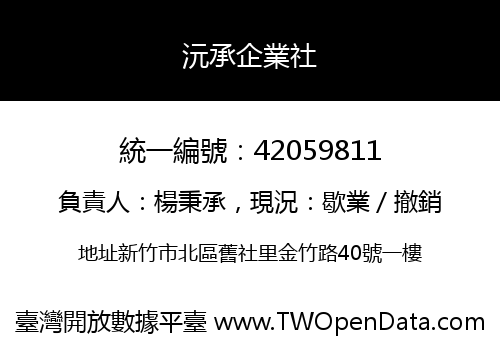 沅承企業社