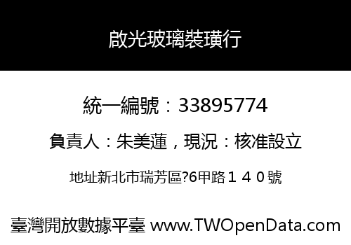 啟光玻璃裝璜行