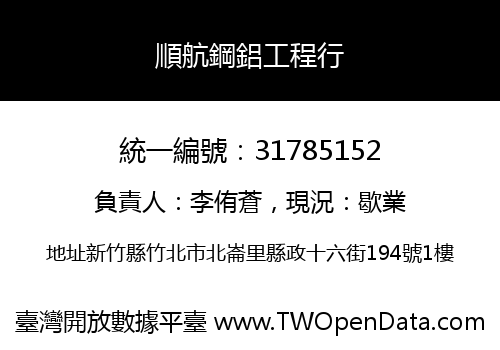 順航鋼鋁工程行
