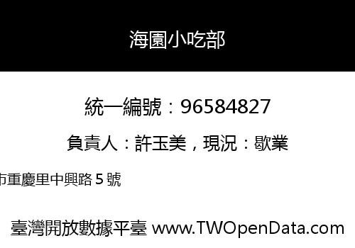 海園小吃部