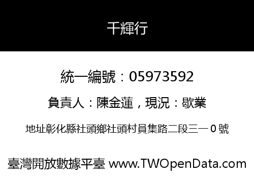 千輝行