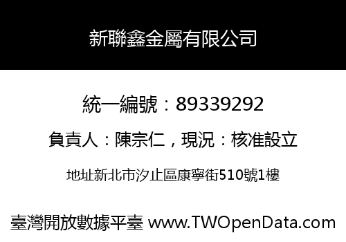新聯鑫金屬有限公司