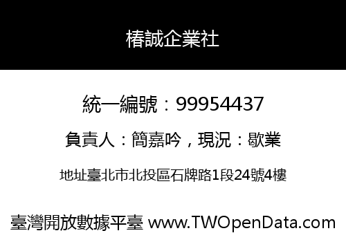 椿誠企業社