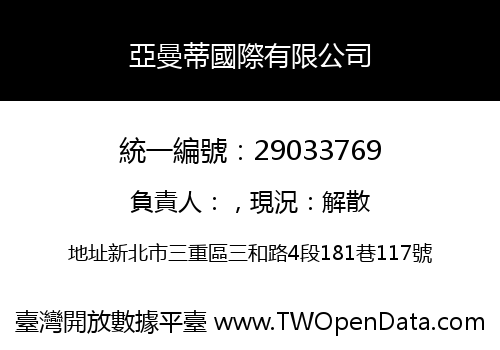 亞曼蒂國際有限公司