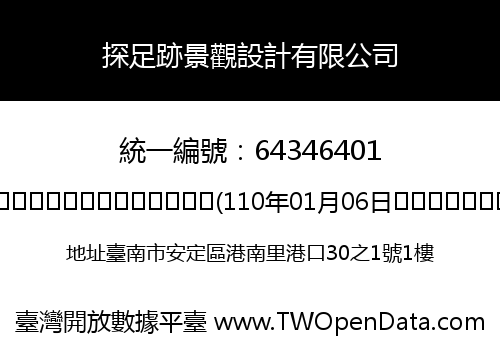 探足跡景觀設計有限公司