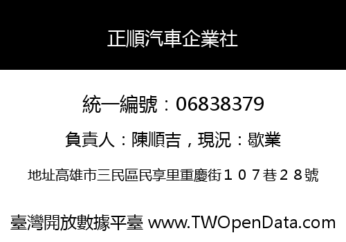 正順汽車企業社