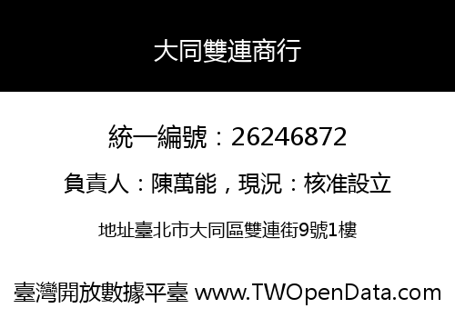 大同雙連商行