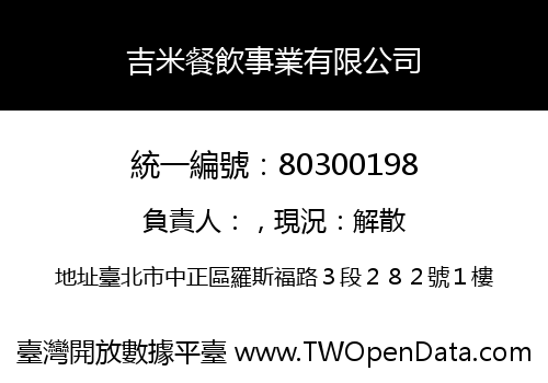 吉米餐飲事業有限公司