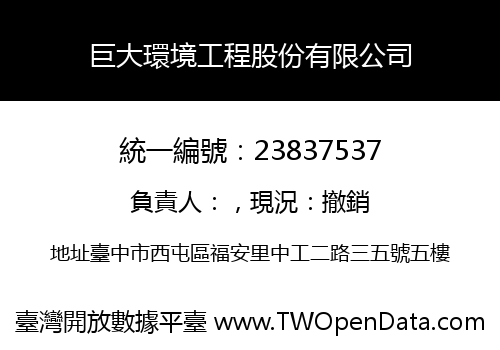巨大環境工程股份有限公司