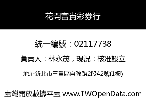 花開富貴彩券行
