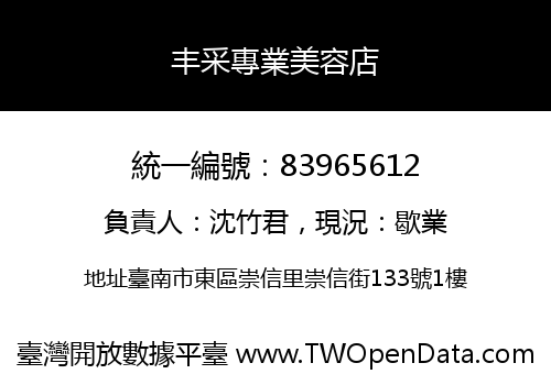 丰采專業美容店