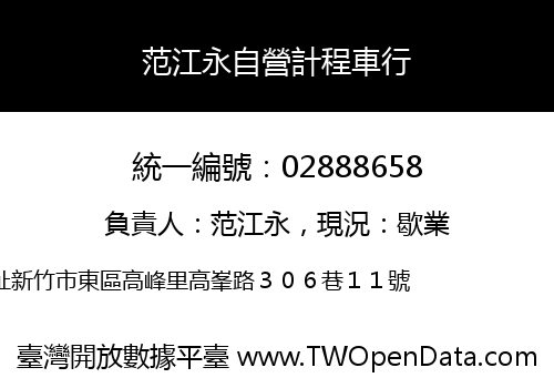 范江永自營計程車行