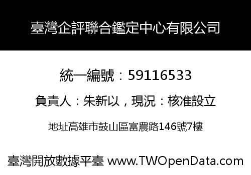 臺灣企評聯合鑑定中心有限公司