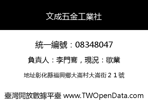 文成五金工業社