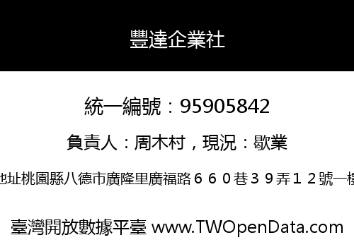 豐達企業社