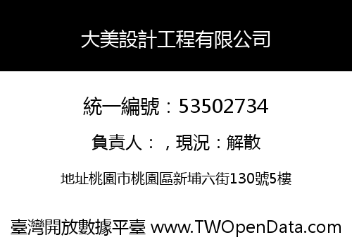 大美設計工程有限公司