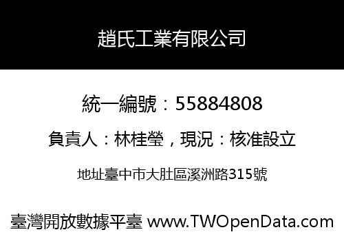 趙氏工業有限公司